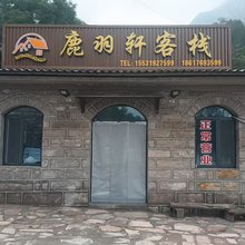 鹿羽轩客栈