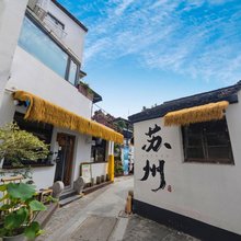 苏州院子民宿(观前平江路店)