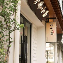 景德镇吟风小筑民宿(古窑民俗博览区中国陶瓷博物馆店)