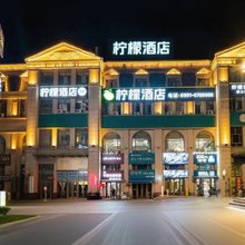 柠檬酒店(天山国际机场店)