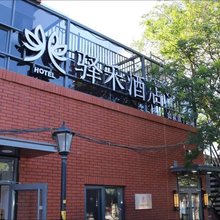 如家驿禾酒店(北京前门大栅栏店)