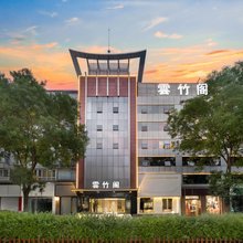 雲竹阁酒店(避暑山庄店)