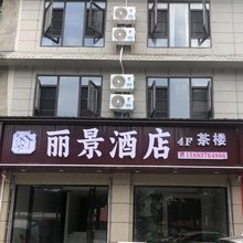 丽景酒店(平武江油关镇店)