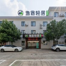 逸宿轻居酒店(瞻岐镇镇中路店)