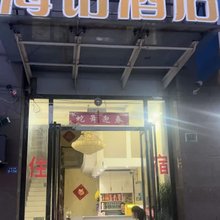 海铂酒店(盐城文港路店)