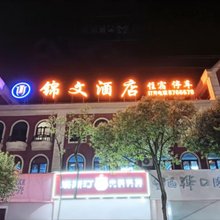 锦文酒店(钻石城店)