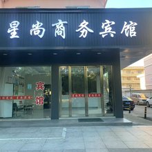 星尚商务宾馆(市中医院店)