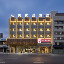 7天优品酒店(平遥古城店)