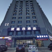 优道·合精品酒店(宁夏医科大学总医院店)
