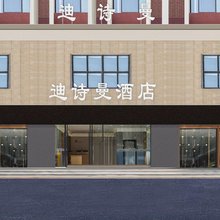 迪诗曼酒店(上海秀浦路康桥地铁站店)