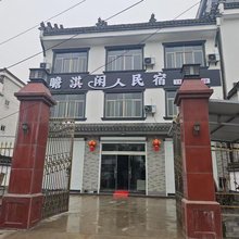 歙县瞻淇闲人民宿