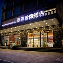 源平禧瑞酒店(创业家园店)