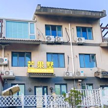 长岛芒果墅民宿