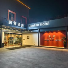 润繁酒店(北京传媒大学管庄地铁站店)