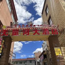 理塘无量河大酒店