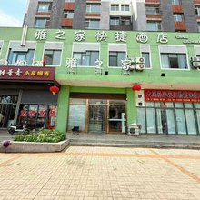 大同雅之家快捷酒店
