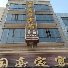 汉川国豪商务宾馆