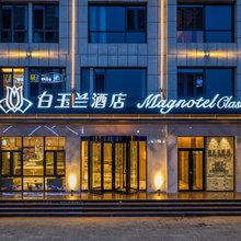 白玉兰酒店(任丘市政府万达广场店)