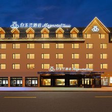 白玉兰酒店(长白山二道白河店)