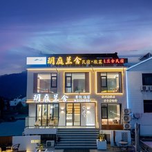 九华山玥庭兰舍民宿(游客服务中心店)