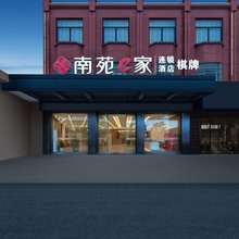 南苑e家酒店(慈溪逍林店)