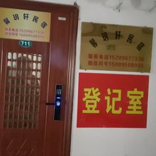 馨玥轩民宿(宁夏医科大学附属医院店)