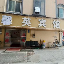 馨英宾馆(官渡区高庙村店)