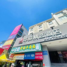 华驿精选酒店(乌鲁木齐华凌步行街店)