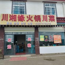 川湘缘民宿
