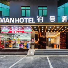 铂曼酒店(灵芝地铁站店)