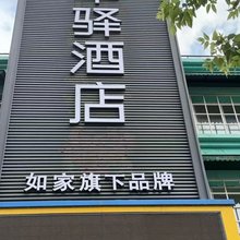 如家华驿酒店(黑河市火车站客运站店)