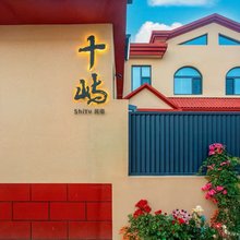 十屿民宿(日照海滨国家森林公园店)