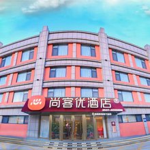 尚客优酒店(济宁微山一中店)