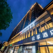 云享智能酒店(西安高新丈八六路地铁站店)
