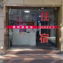 杭州喜相逢旅馆