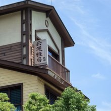 张家界云漫雅居民宿