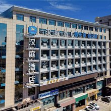 汉庭酒店(榆林开发区万达广场店)