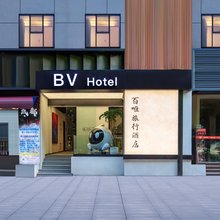 春熙路·佰唯酒店(文殊院地铁站店)