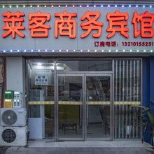 青岛莱客商务酒店
