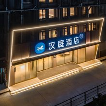 汉庭酒店(盐城阜宁县政府上海路店)