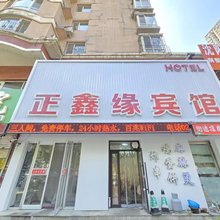 正鑫缘宾馆(沈阳建大音乐学院南校区店)