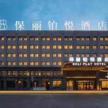 呼伦贝尔保丽铂悦酒店