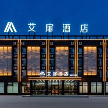 如家艾扉酒店(乌兰察布高铁站店)