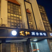 苏州龙翔商务宾馆
