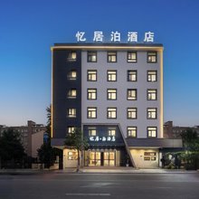 苍南忆居泊酒店(苍南动车站店)