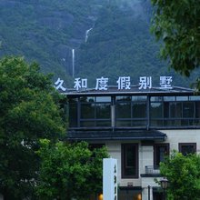仙居久和度假别墅(神仙居旅游度假区店)