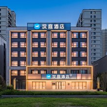 汉庭酒店(长春福祉大路地铁站店)