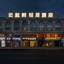 云起时轻居酒店(维多利广场天津路店)