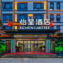 怡呈酒店(衡阳南岳景区店)