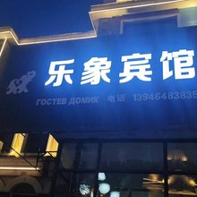 抚远乐象宾馆